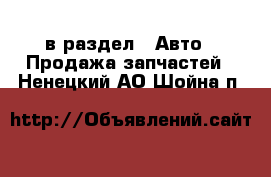  в раздел : Авто » Продажа запчастей . Ненецкий АО,Шойна п.